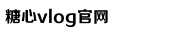心糖vlog免费版在线观看免费